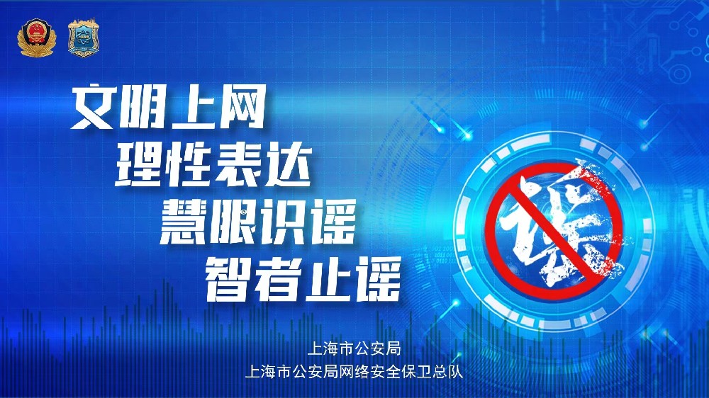 打擊網(wǎng)絡謠言，守護網(wǎng)絡安全
